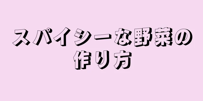 スパイシーな野菜の作り方