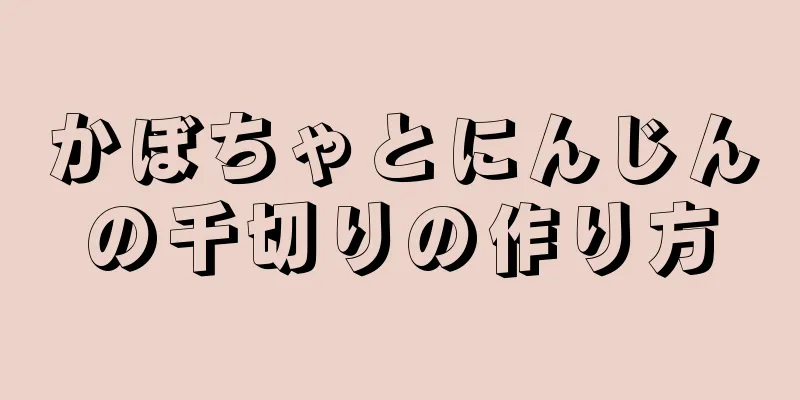 かぼちゃとにんじんの千切りの作り方