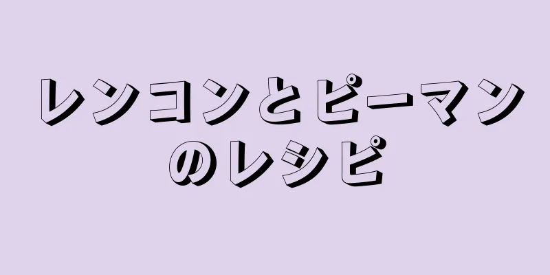 レンコンとピーマンのレシピ