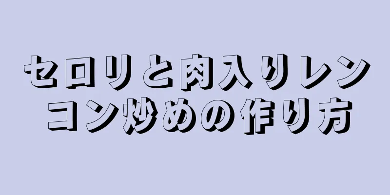 セロリと肉入りレンコン炒めの作り方