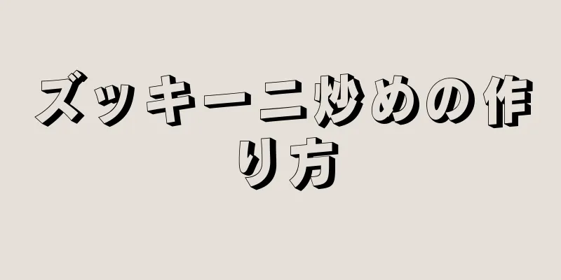 ズッキーニ炒めの作り方