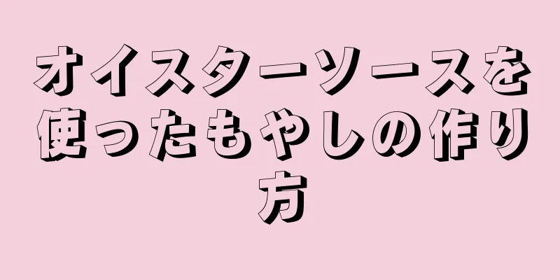 オイスターソースを使ったもやしの作り方