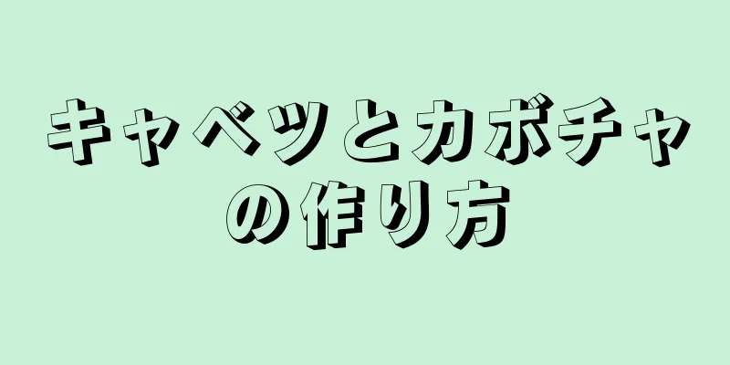 キャベツとカボチャの作り方