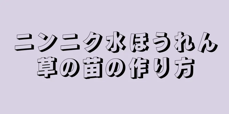 ニンニク水ほうれん草の苗の作り方