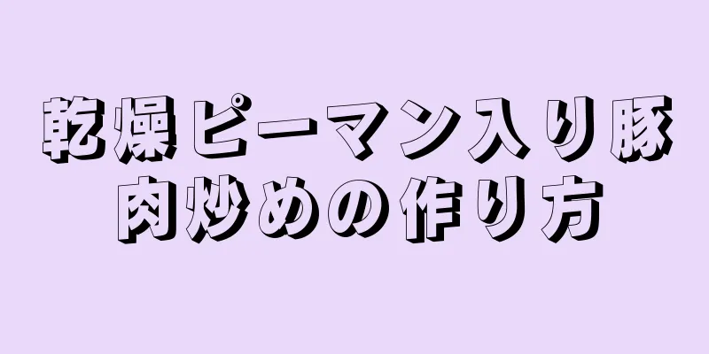 乾燥ピーマン入り豚肉炒めの作り方