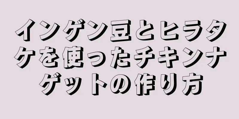 インゲン豆とヒラタケを使ったチキンナゲットの作り方