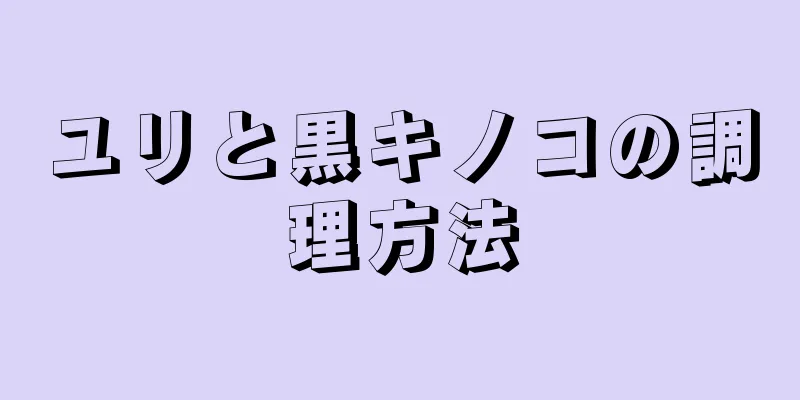 ユリと黒キノコの調理方法