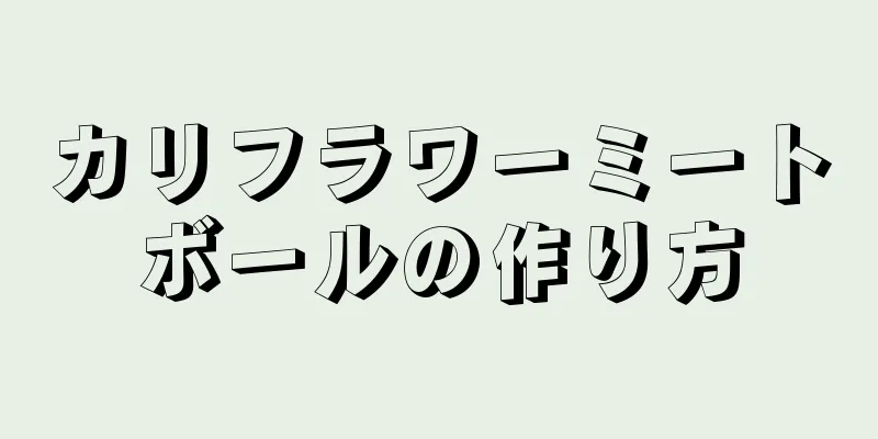 カリフラワーミートボールの作り方