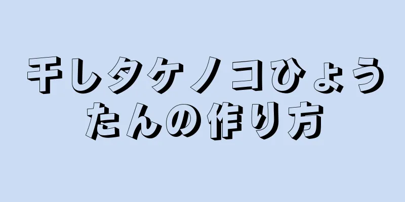 干しタケノコひょうたんの作り方