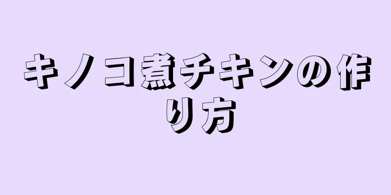 キノコ煮チキンの作り方