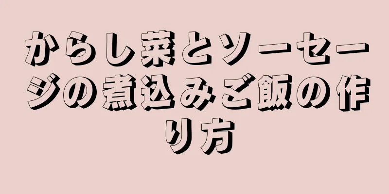 からし菜とソーセージの煮込みご飯の作り方