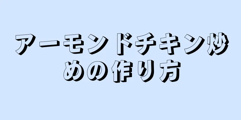 アーモンドチキン炒めの作り方