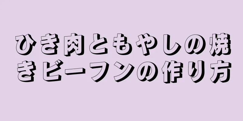 ひき肉ともやしの焼きビーフンの作り方