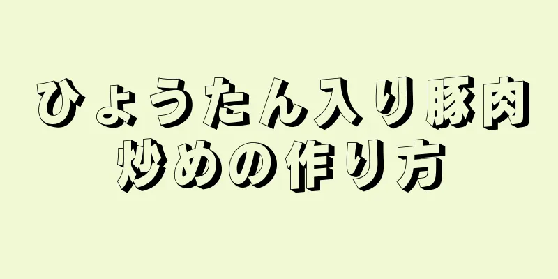 ひょうたん入り豚肉炒めの作り方