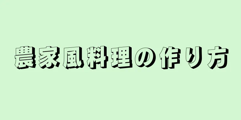 農家風料理の作り方