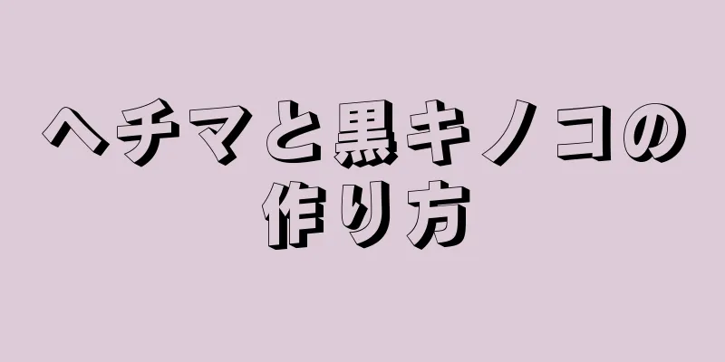 ヘチマと黒キノコの作り方