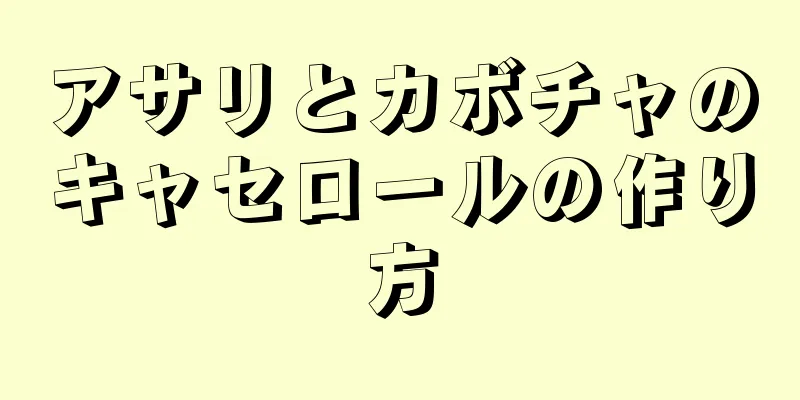 アサリとカボチャのキャセロールの作り方