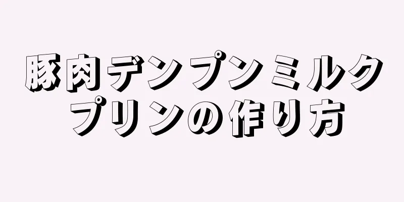 豚肉デンプンミルクプリンの作り方