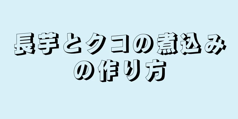 長芋とクコの煮込みの作り方