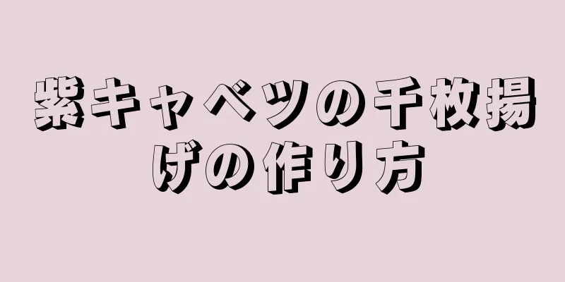 紫キャベツの千枚揚げの作り方