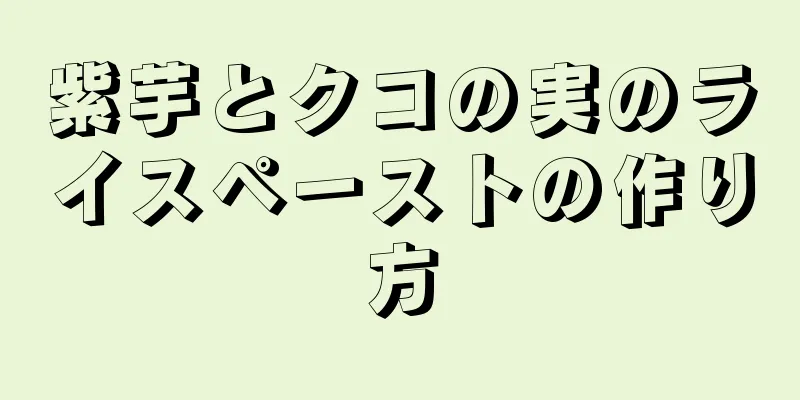 紫芋とクコの実のライスペーストの作り方