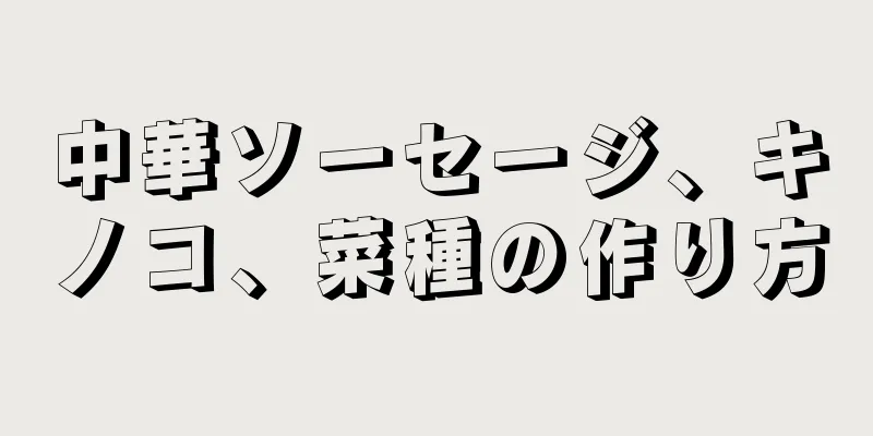 中華ソーセージ、キノコ、菜種の作り方