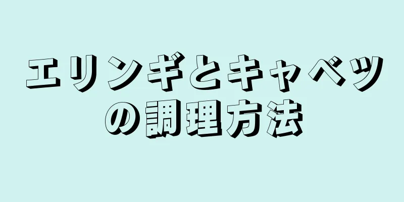 エリンギとキャベツの調理方法