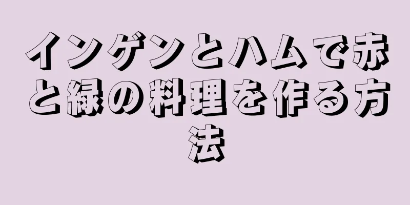 インゲンとハムで赤と緑の料理を作る方法