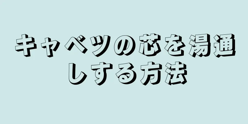 キャベツの芯を湯通しする方法