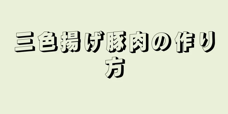 三色揚げ豚肉の作り方