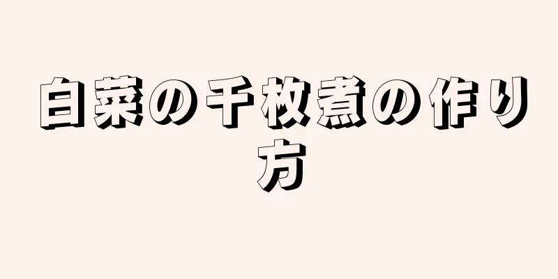 白菜の千枚煮の作り方