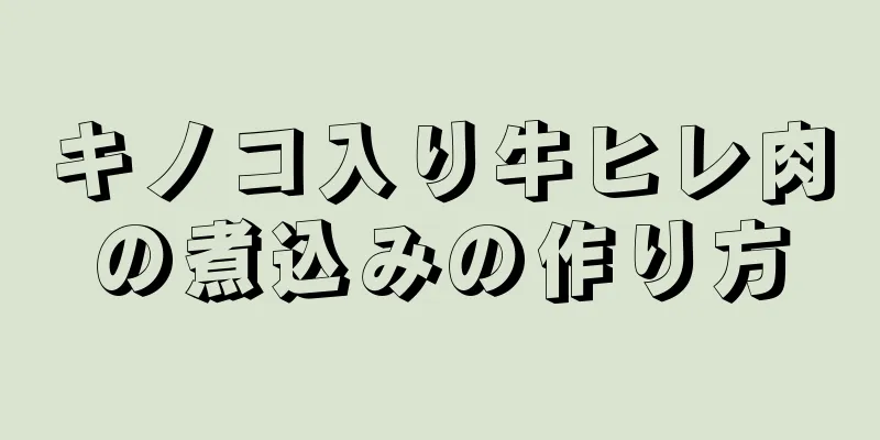 キノコ入り牛ヒレ肉の煮込みの作り方