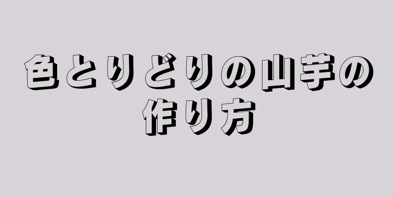 色とりどりの山芋の作り方