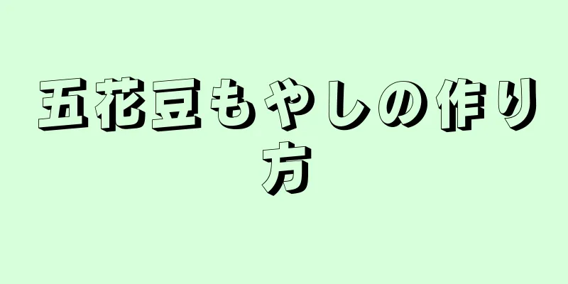 五花豆もやしの作り方