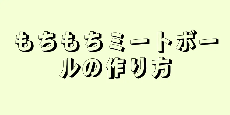 もちもちミートボールの作り方