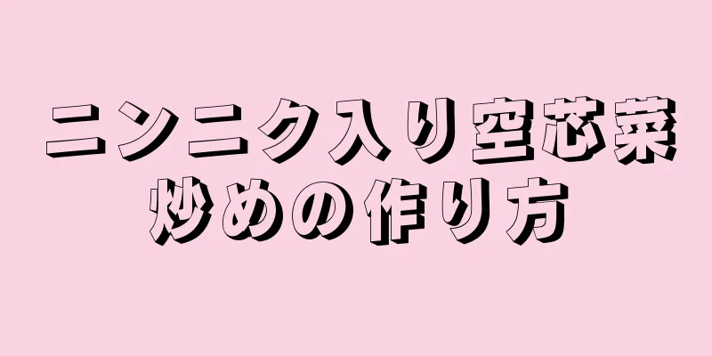 ニンニク入り空芯菜炒めの作り方