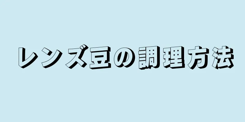 レンズ豆の調理方法