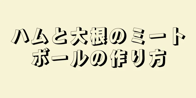 ハムと大根のミートボールの作り方