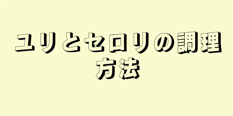 ユリとセロリの調理方法