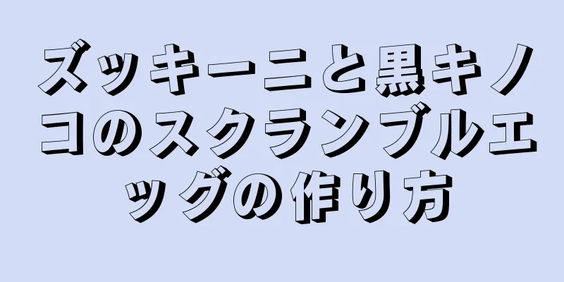 ズッキーニと黒キノコのスクランブルエッグの作り方