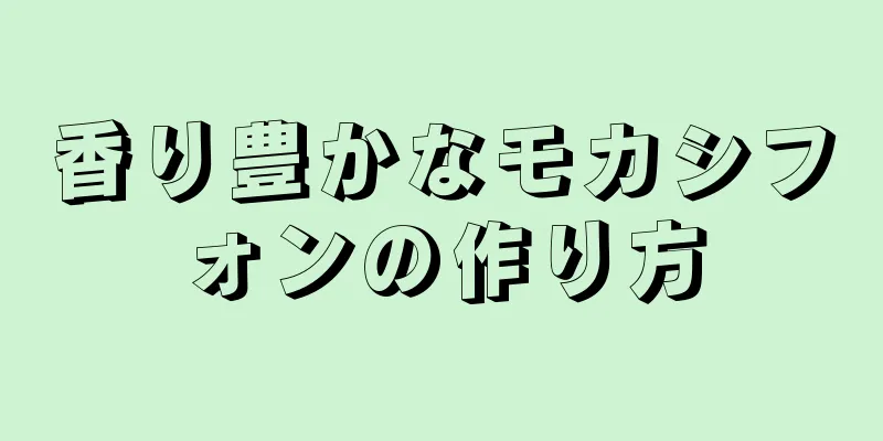 香り豊かなモカシフォンの作り方