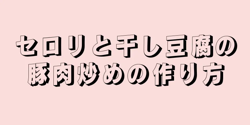 セロリと干し豆腐の豚肉炒めの作り方