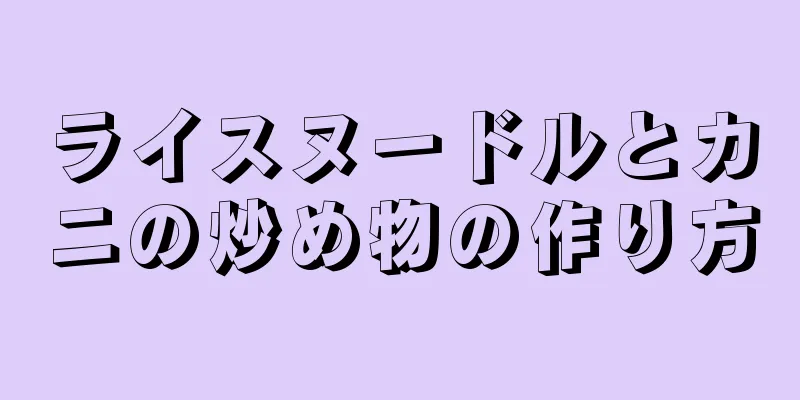 ライスヌードルとカニの炒め物の作り方