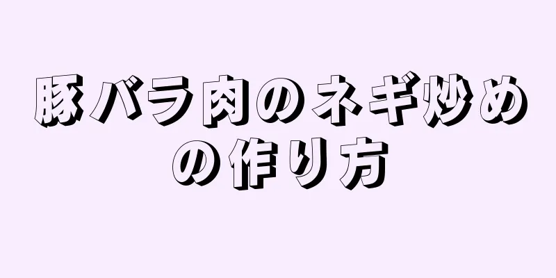 豚バラ肉のネギ炒めの作り方