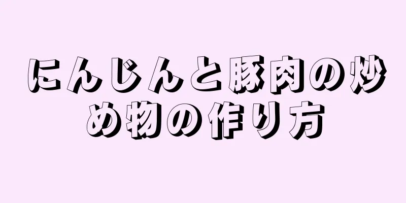 にんじんと豚肉の炒め物の作り方