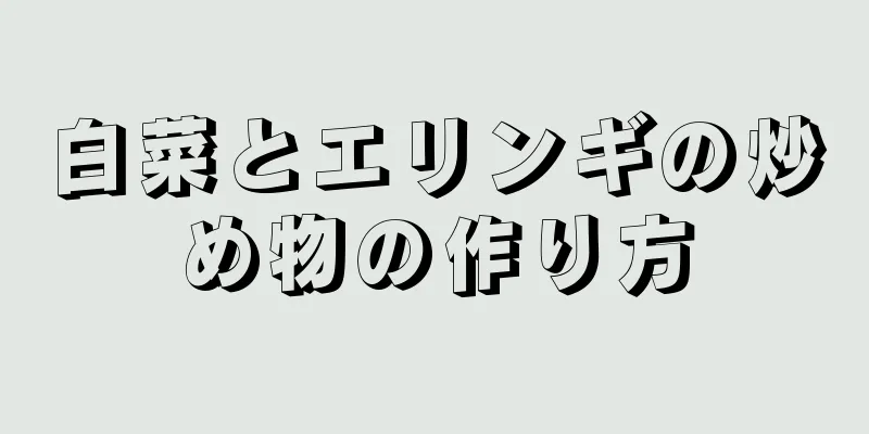 白菜とエリンギの炒め物の作り方