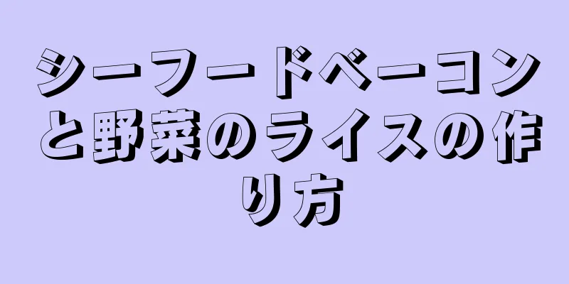 シーフードベーコンと野菜のライスの作り方