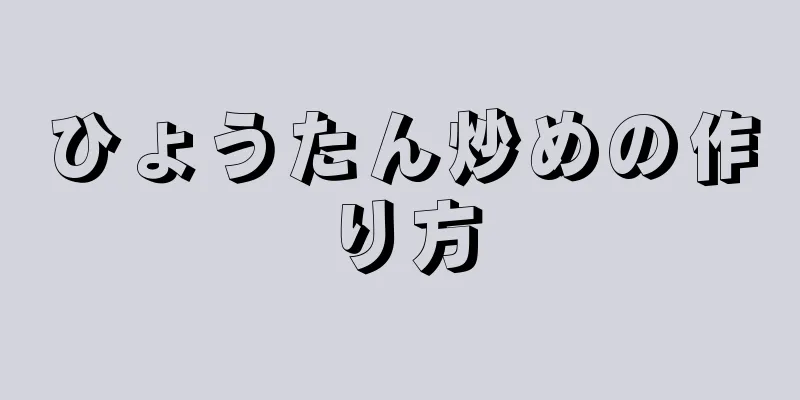 ひょうたん炒めの作り方