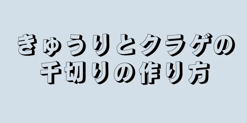 きゅうりとクラゲの千切りの作り方