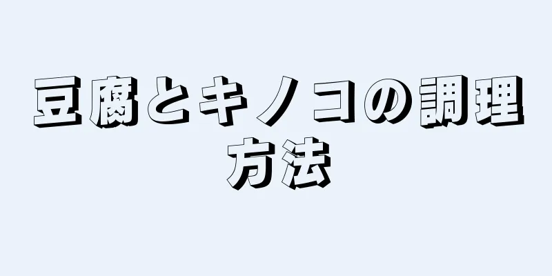 豆腐とキノコの調理方法